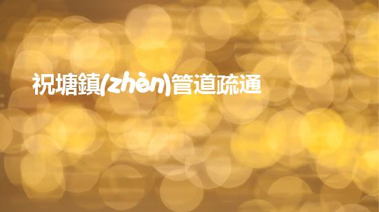 祝塘鎮(zhèn)管道疏通清淤，竟然揭開(kāi)了一段驚人的歷史！